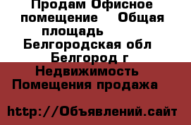 Продам Офисное помещение  › Общая площадь ­ 220 - Белгородская обл., Белгород г. Недвижимость » Помещения продажа   
